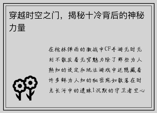 穿越时空之门,揭秘十冷背后的神秘力量