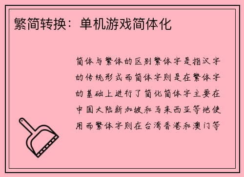 繁简转换:单机游戏简体化