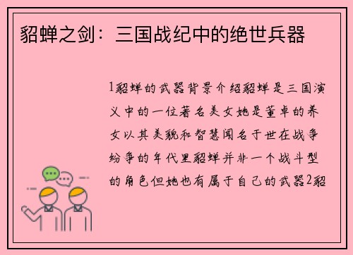 貂蝉之剑:三国战纪中的绝世兵器