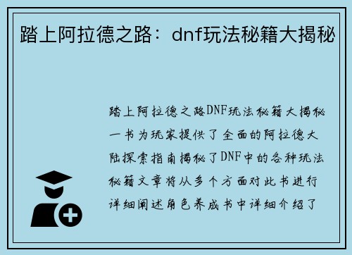 踏上阿拉德之路:dnf玩法秘籍大揭秘