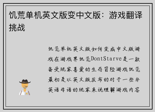 饥荒单机英文版变中文版:游戏翻译挑战
