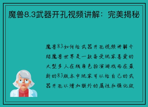 魔兽8.3武器开孔视频讲解:完美揭秘