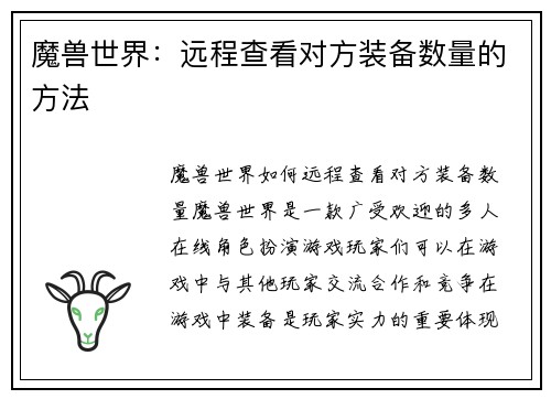 魔兽世界：远程查看对方装备数量的方法