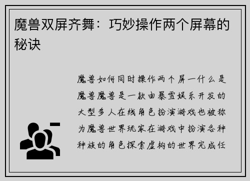 魔兽双屏齐舞：巧妙操作两个屏幕的秘诀