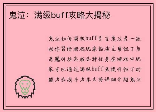 鬼泣：满级buff攻略大揭秘