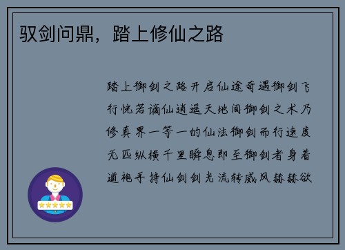 驭剑问鼎，踏上修仙之路