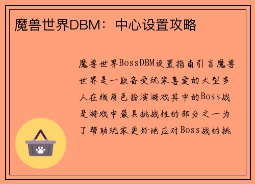 魔兽世界DBM：中心设置攻略
