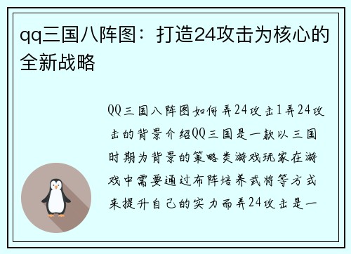 qq三国八阵图：打造24攻击为核心的全新战略