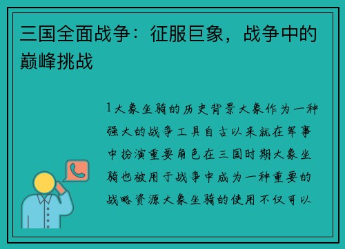 三国全面战争：征服巨象，战争中的巅峰挑战